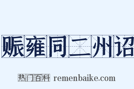 赈雍同二州诏是什么意思的图片